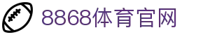 8868App-体育电竞赛事一站式服务平台